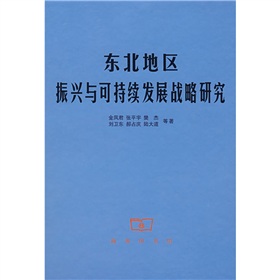 東北地區振興與可持續發展戰略研究