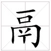 田字格中的“鬲”字