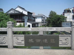 鎮淮橋