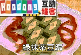 綠抹茶豆腐