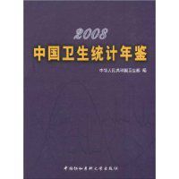 2008中國衛生統計年鑑