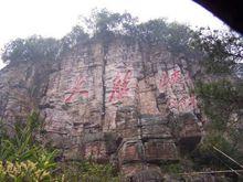 毛澤東手書墨寶——大藤峽