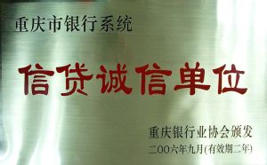 華輕2006年銀行信貸誠信單位獎牌