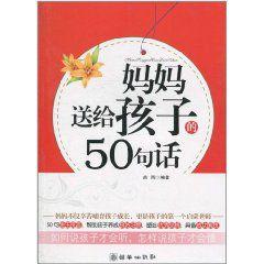 媽媽送給孩子的50句話