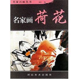 名家百畫叢書·名家畫荷花