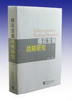 棉花發展戰略研究