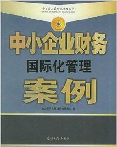 企業財務國際化管理