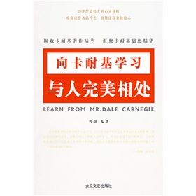 《向卡耐基學習與人完美相處》