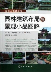 園林建築布局與景觀小品圖解