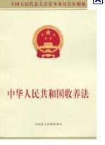 《中華人民共和國收養法》