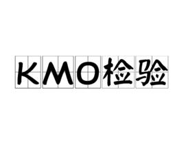 KMO檢驗