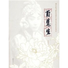 《荀慧生》[小說]