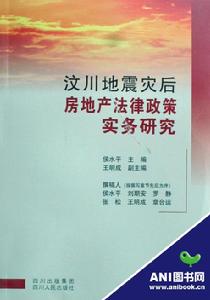 汶川地震災後房地產法律政策實務研究