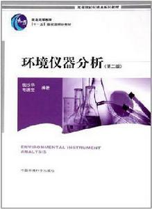 環境儀器分析[2004年中國環境科學出版社出版的圖書]