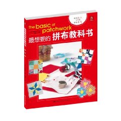 最想要的拼布教科書