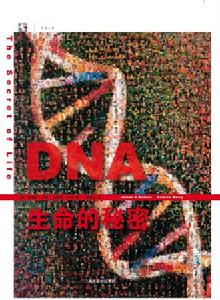 《DNA：生命的秘密》