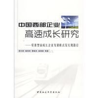 《中國西部企業高速成長研究》