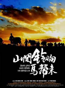 《山間鈴響馬幫來》[2009年寧海強、祝新運聯合執導電視劇]