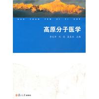 高原分子醫學