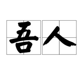 吾人[漢語詞語]