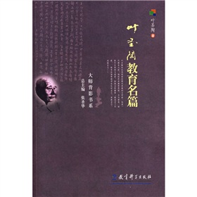 大師背景書系：葉聖陶教育名篇