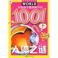 中國孩子最想解開的1001個人體之謎