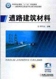 道路建築材料[2012年出版蘆國超編著圖書]