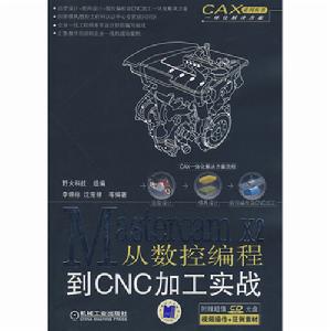 MastercamX2從數控編程到CNC加工實戰