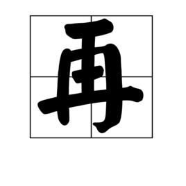 再[漢字]