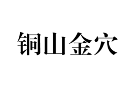 銅山金穴