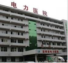 吉林省電力醫院