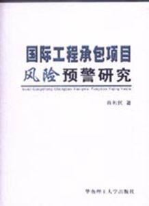 《國際工程承包項目風險預警研究》