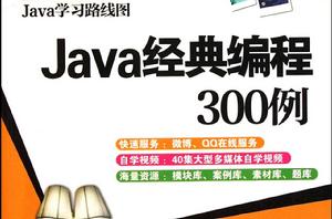 Java經典編程300例