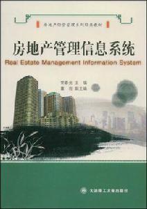 房地產管理信息系統[大連理工大學出版社出版圖書]