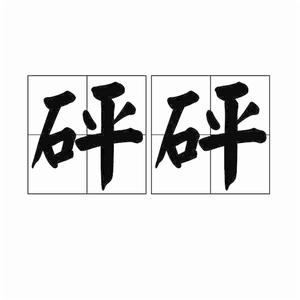 砰砰[擬聲詞]