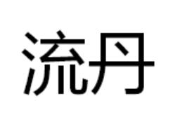 流丹[漢語辭彙]