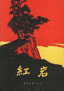 紅岩[羅廣斌、楊益言創作長篇小說]