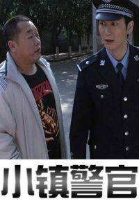 小鎮警官