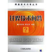 釺焊技術問答[薛松柏、顧文華編著圖書]