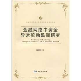 《金融網路中資金異常流動監測研究》