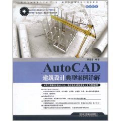 AutoCAD建築設計典型案例詳解