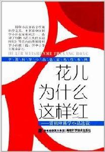 花兒為什麼這樣紅：賈祖璋科學小品選讀