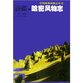 新疆·哈密風物誌