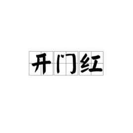 開門紅[詞語概述及寓意]