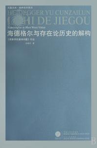 海德格爾與存在論歷史的解構