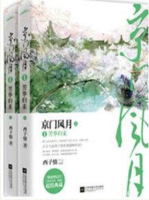 京門風月[完結小說]