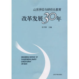 山東學位與研究生教育改革發展30年