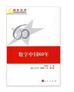 數字中國60年