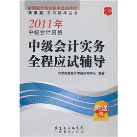 2011年中級會計資格中級會計實務全程應試輔導