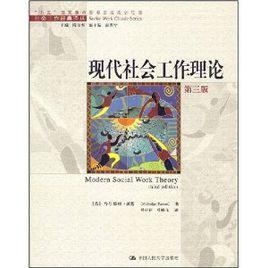 現代社會工作理論 現代社會工作理論